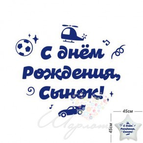 Воздушные шары Наклейка "Для мальчика" для фольгированных шаров 45 см