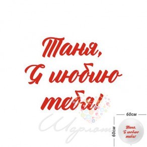 Воздушные шары Наклейка "Любовь" для шаров XL и джамбо