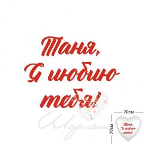 Воздушные шары Наклейка "Любовь" для фольгированных шаров 70 см