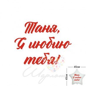 Воздушные шары Наклейка "Любовь" для фольгированных шаров 45 см