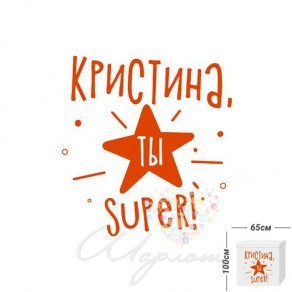 Воздушные шары Наклейка "Ты Super" для коробок 60х60 см