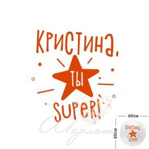 Воздушные шары Наклейка "Ты Super" для шаров XL и джамбо