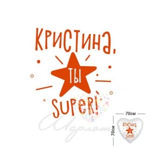 Воздушные шары Наклейка "Ты Super" для фольгированных шаров 70 см