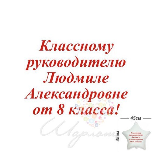 Воздушный шар Наклейка "Классному руководителю" для фольгированных шаров 45 см