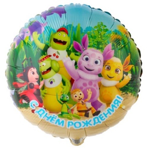Воздушный шар Круг Лунтик и друзья "с днем рождения"