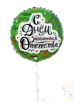 Воздушные шары Круг Камуфляжный "С днем защитника"