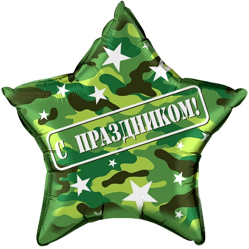 Воздушный шар Звезда камуфляжная "С праздником"