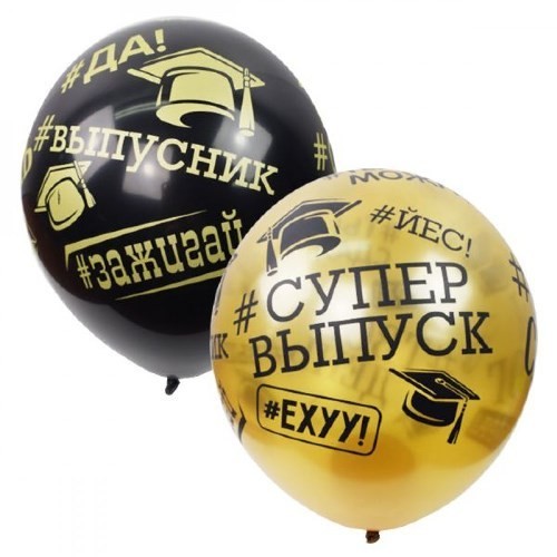 Воздушный шар Шарики под потолок "BLACK&GOLD #Выпускник"