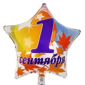 Воздушные шары Звезда "1 сентября"