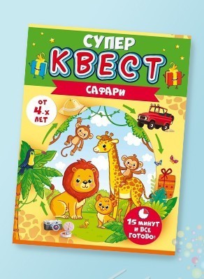 Воздушные шары Квест игровой "Сафари"