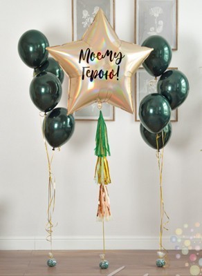 Воздушные шары Композиция "Моему герою" со звездой