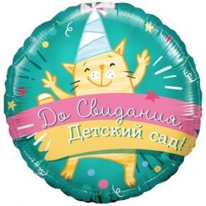 Воздушные шары Круг ''До свидания детский сад, кот!''