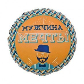 Воздушные шары Круг "Мистер хипстер, Мужчина мечты"