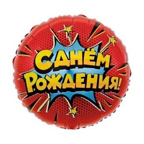 Воздушные шары Круг "Яркий взрыв красный, С Днем Рождения!"