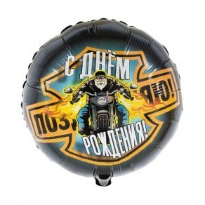 Воздушные шары Круг "С днем рождения, Байкер"