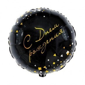 Воздушные шары Круг черный "С днем рождения, Конфетти"