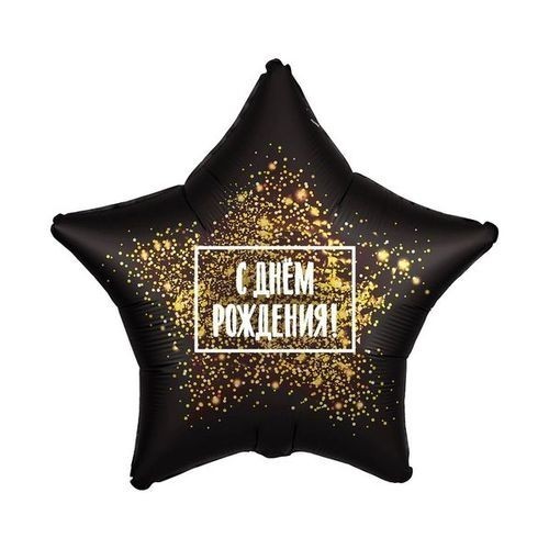 Воздушный шар Звезда "С днем рождения, Золотая хлопушка"