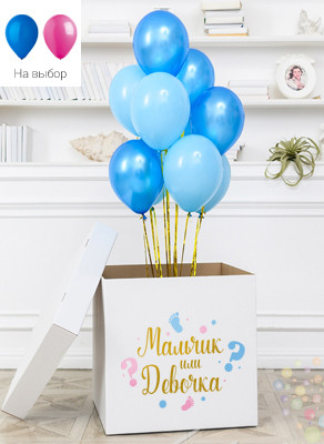 Воздушные шары Коробка-сюрприз "Мальчик или девочка"