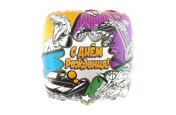 Воздушный шар Квадрат "Пацанские темы, С ДР"