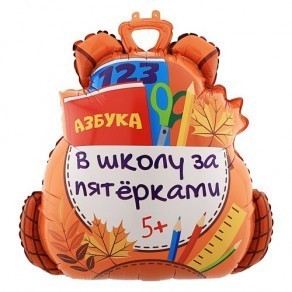 Воздушные шары Школьный рюкзачок