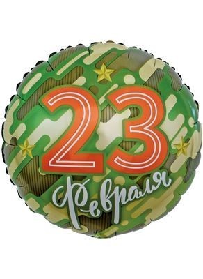 Воздушные шары Круг Камуфляжный "23 февраля, золотые звезды"