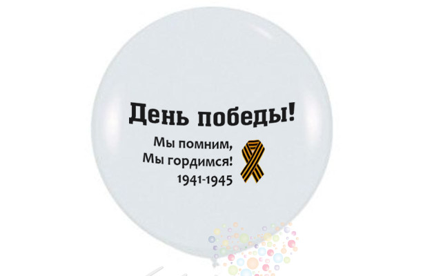 Воздушный шар Большой шар "День победы!"