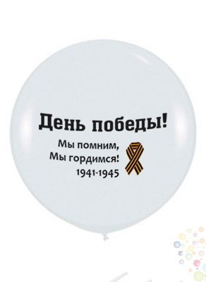 Воздушные шары Большой шар "День победы!"