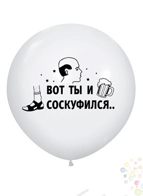 Воздушные шары Большой шар "Вот ты и соскуфился.."